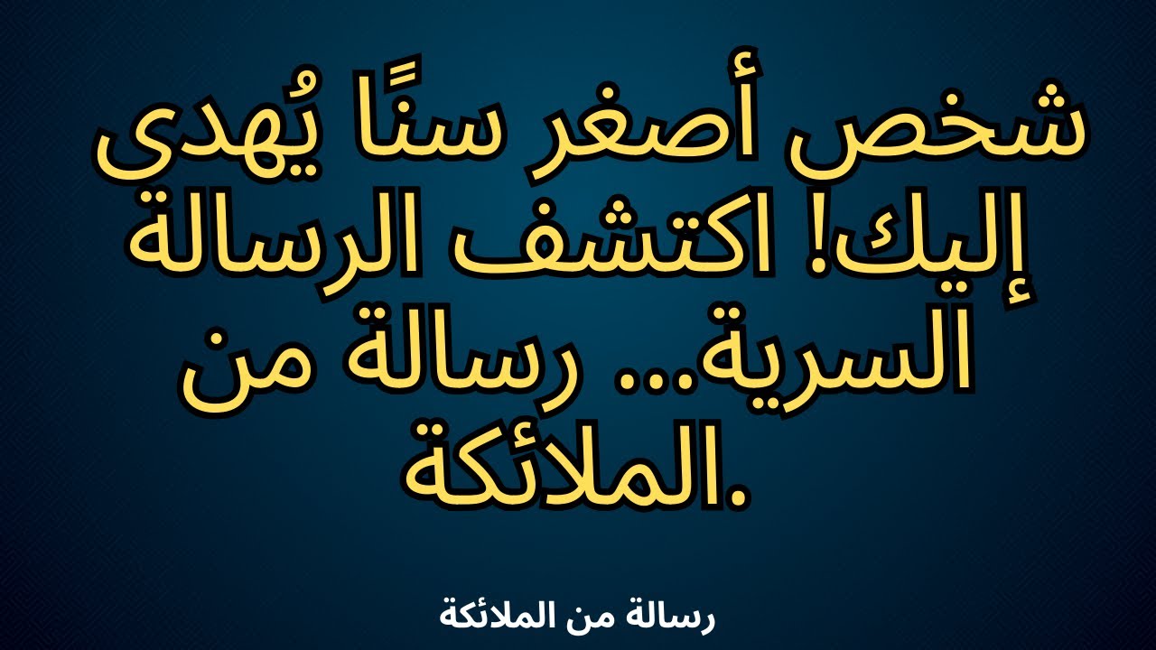💗✨ شخص أصغر سنًا يُهدى إليك! اكتشف الرسالة السرية... رسالة من الملائكة.