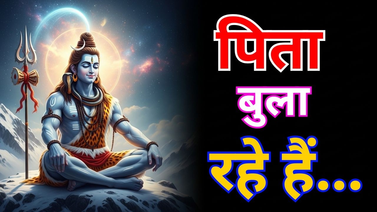 Ek Pita ki tarah Shiv aapko pukar rahe hain: Kya aap is baar bhi muh fer lenge ya vapas lautenge?