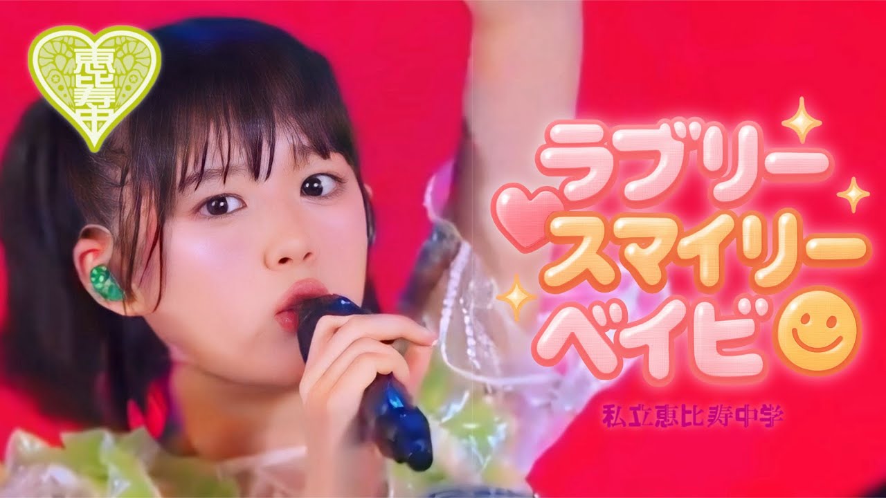 【🦖ライブ】私立恵比寿中学「ラブリースマイリーベイビー」GOLDEN8 ver.