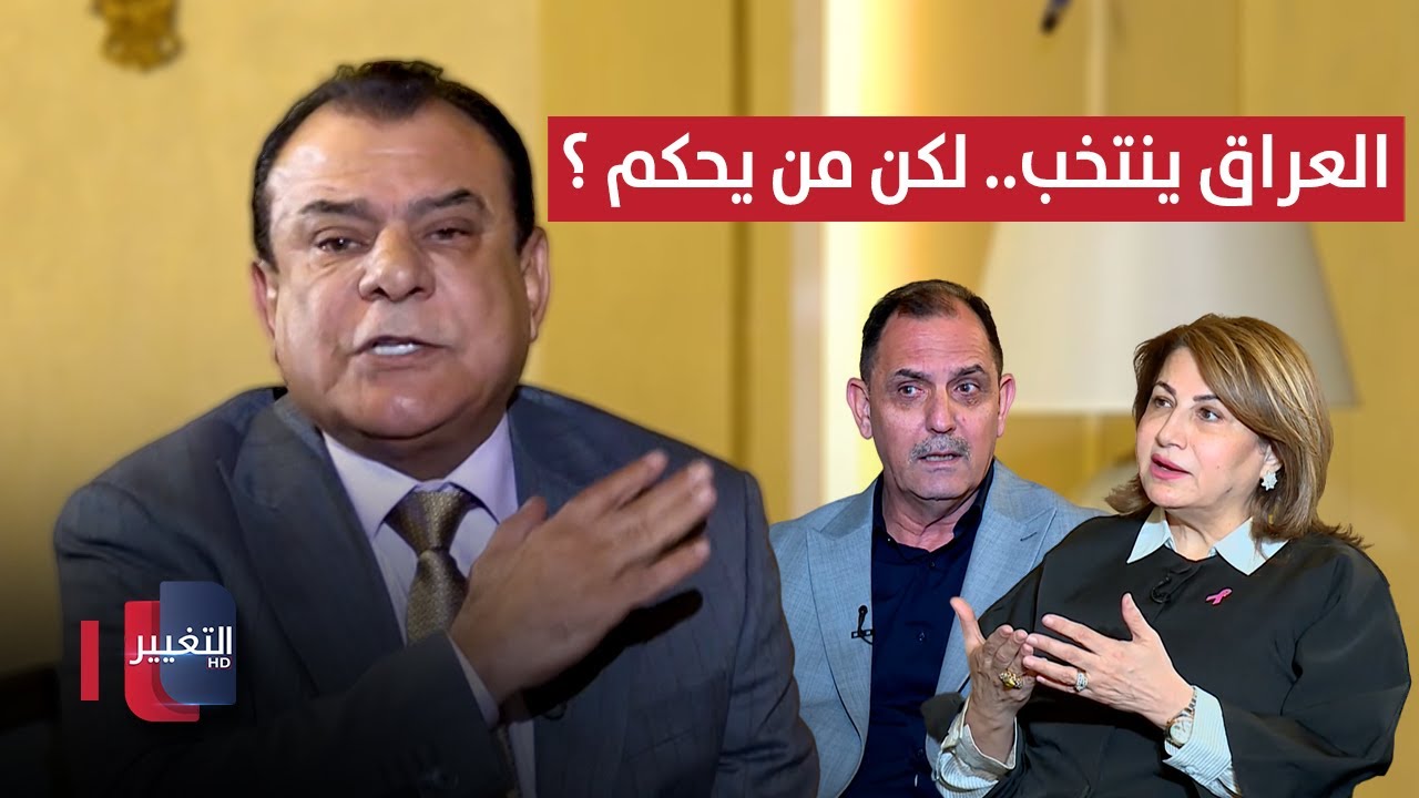 العراق ينتخب.. لكن من يحكم ؟ | من بغداد مع نجم الربيعي