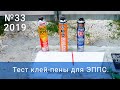 33-2019. Тест клей-пены для ЭППС. Свой дом