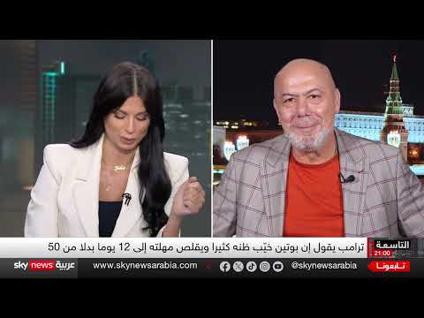تصعيد أوكرانيا: مهلة ترامب وتوقعات بتغيير القيادة