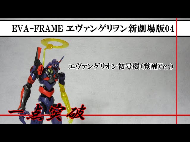 食玩】EVA-FRAME ヱヴァンゲリヲン新劇場版04 - YouTube