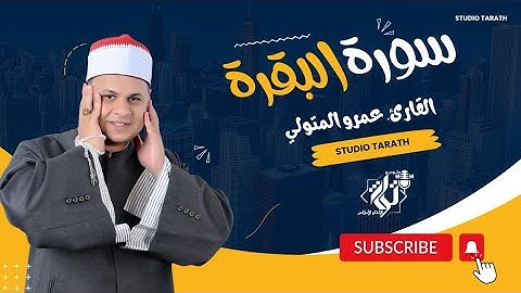 تلاوة خاشعة مؤثرة من سورة البقرة  للقارئ الشيخ عمرو أحمد المتولي#تلاوة_خاشعة #القرآن_الكريم #تلاوات