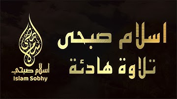 Quran Kareem by Islam Sobhy | اسلام صبحي تلاوة هادئة لمحبي الخشوع والتدبر