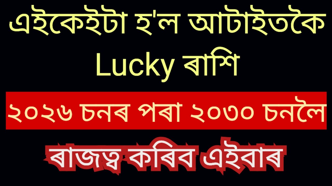 পৃথিৱীৰ ভিতৰত আটাইতকৈ ভাগ্য শালী ৰাশি।।Assamese Astrology.