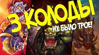 3 ИНТЕРЕСНЫЕ КОЛОДЫ ОТ БЛИЗЗАРД (КД#155) - Hearthstone Проект Бумного дня