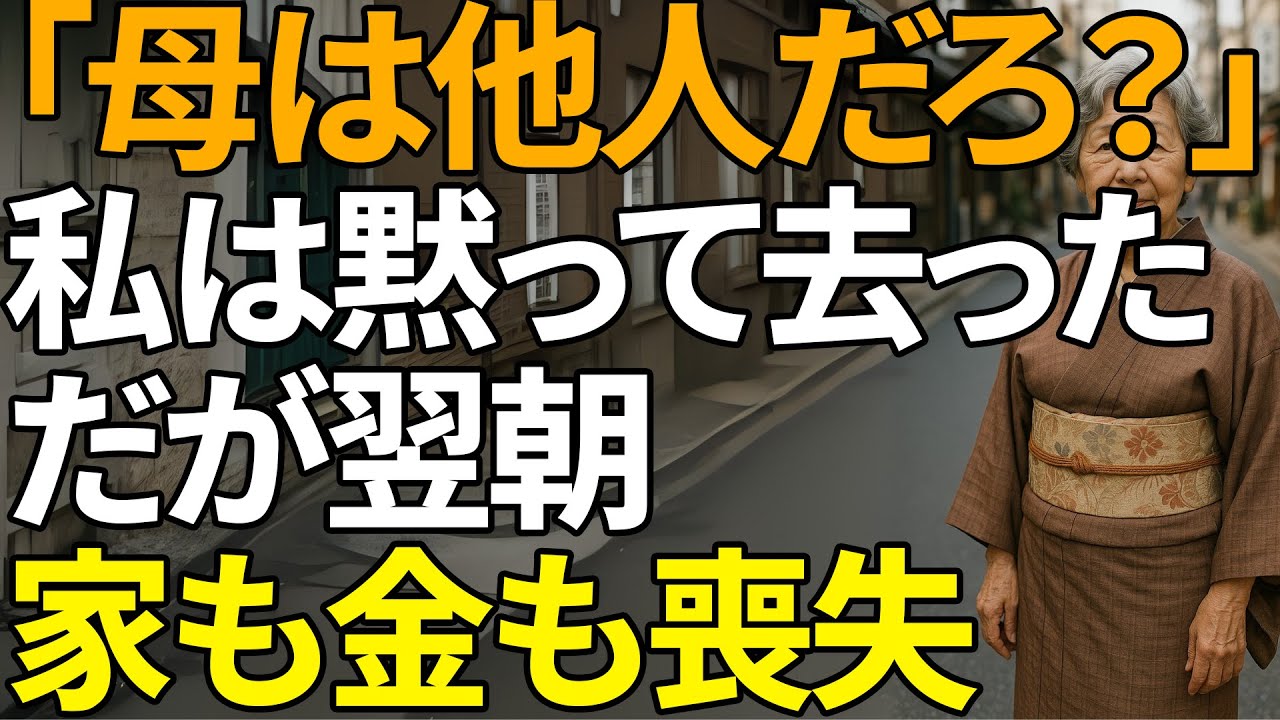 「母さんはもう他人」…息子夫婦の冷たい一言。その翌日、待ち受けていた衝撃の運命とは | 人生の教訓