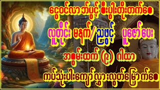 ယခုနှစ်ထဲစီးပွါးတိုးတက်အောင်မြင်သိဒ္ဓိတင်(၉)ဂါထာတော်မြတ်အထူးမနက်ညဖွင့်ပါ #astrology #buddha