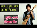 Nai Eku Nai Jura Dibole Assamese Song Sad Assamese Song Zubeen Garg Assamese Hit Song Nai Eku Nai Jura Dibole Assamese Song Sad Assamese Song Zubeen Garg Assamese Hit Song