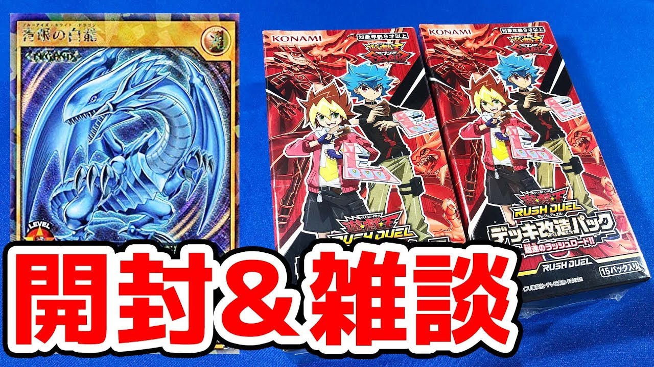 遊戯王】青眼の白龍狙い！「遊戯王ラッシュデュエル デッキ改造パック