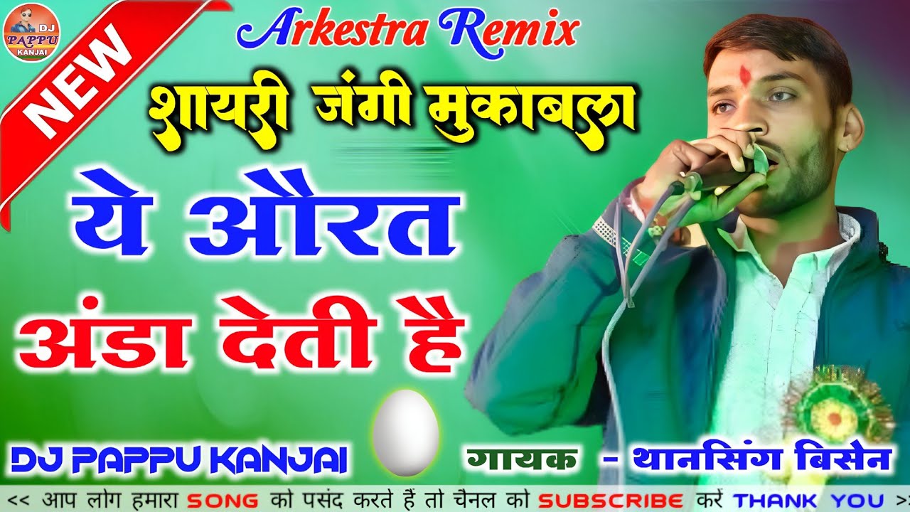 ये अंडा देती है 😄 Thansing Bisen | DM shayari | nakal | Lavni | arkestra remix  DJ Pappu Kanjai