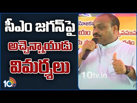 సీఎం జగన్‪పై అచ్చెన్నాయుడు విమర్శలు | TDP Leader Atchannaidu Criticizes CM Jagan | 10TV News