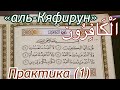 Урок  № 20: Сура "аль-Кяфирун" (الكَافِرُونَ) / Практическое зниятие (1)