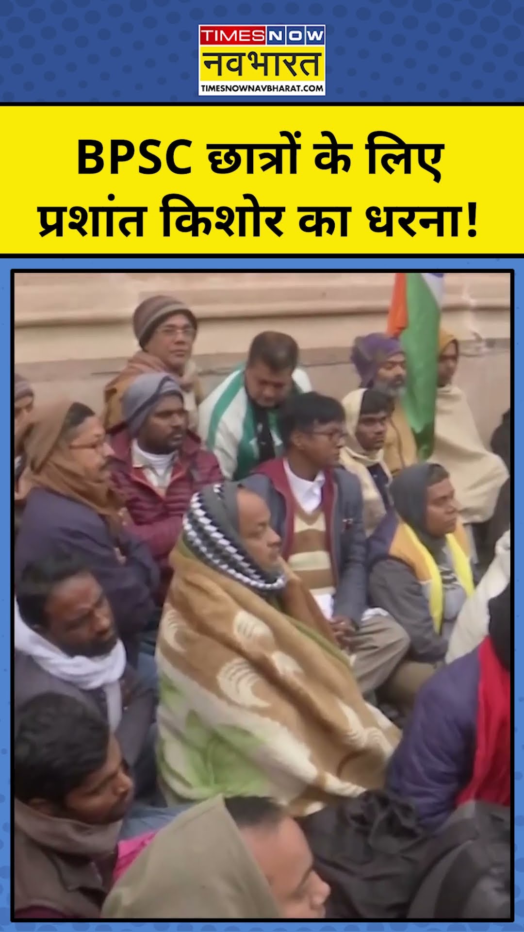 BPSC Protest Patna: BPSC छात्रों के लिए धरना कर रहे Prashant Kishor! #shorts #bpscprotest #patna #pk