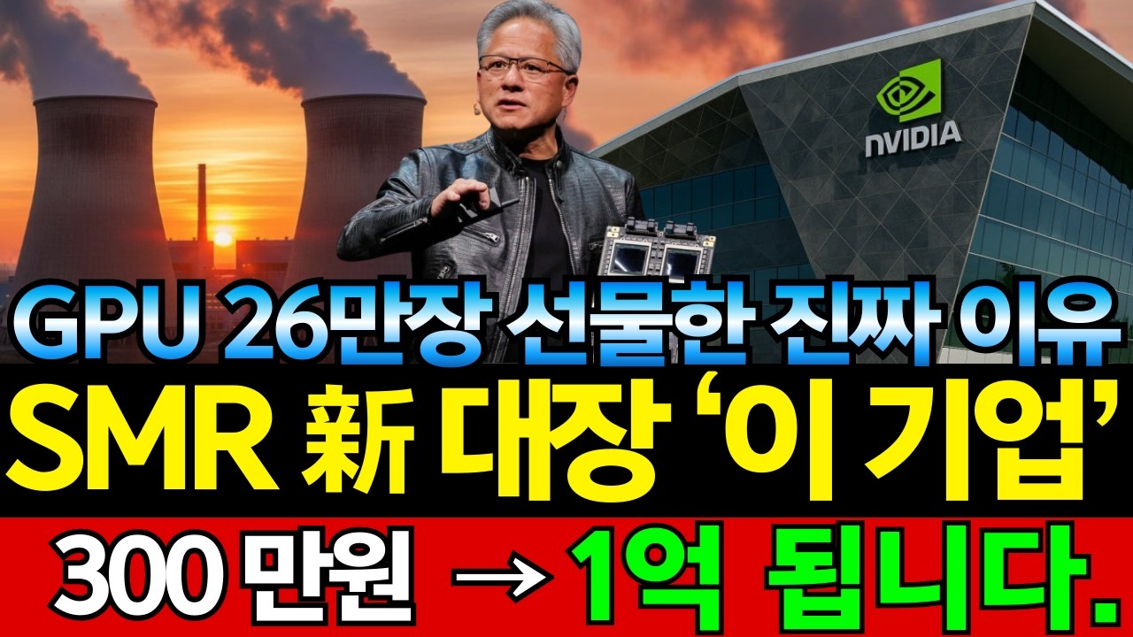 [주식] ✍️ 엔비디아·미국이 찍은 SMR 전력 전세계 1위 
