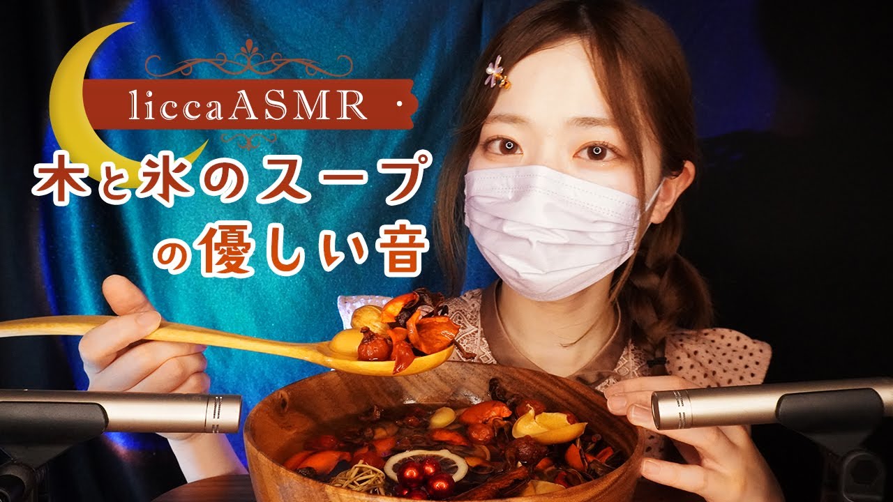 【ASMR】木と氷のスープの優しい音🌳Relaxing sounds of wood, ice and water/나무와 얼음과 물의 릴랙스 사운드（声なし：No Talking）