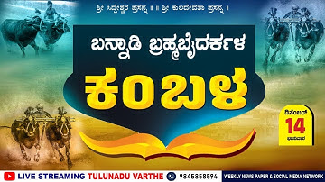 🐃🥰  BANNADI BRAHMABAIDARKALA KAMBALA | ಬನ್ನಾಡಿ ಬ್ರಹ್ಮಬೈದರ್ಕಳ ಕಂಬಳ