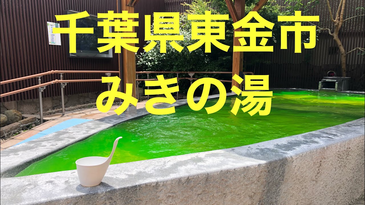 東金 みき の 湯