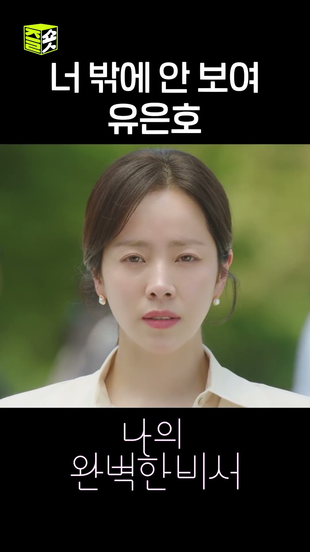 은호,지윤 두근두근 첫 데이트 #shorts #나의완벽한비서 #LoveScout
