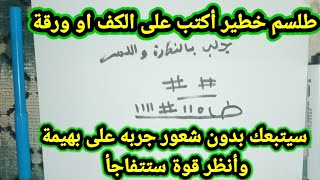 طلسم خطير إدا كتبه تجلب به من تريد يتبعك ولا يفارقك