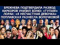 МАЛЬКОВА | БАЙРАК | ДРОЗДОВ | NOIZE MC | ХИЛТОН | РУСЛАН БЕЛЫЙ | СТЕПАНОВА УНИЗИЛА СОБЧАК | КОШМАЛ