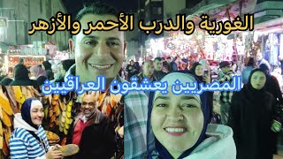 مظاهر رمضان في الاماكن الشعبيه في مصر الأزهر والغوريه والدرب الاحمر/ عراقية في مصر