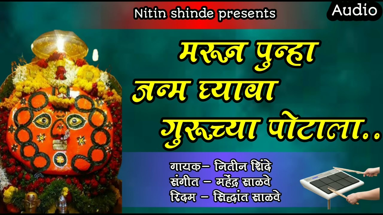 मरून पुन्हा जन्म घ्यावा गुरूच्या पोटाला//Marun punha janm ghyava 