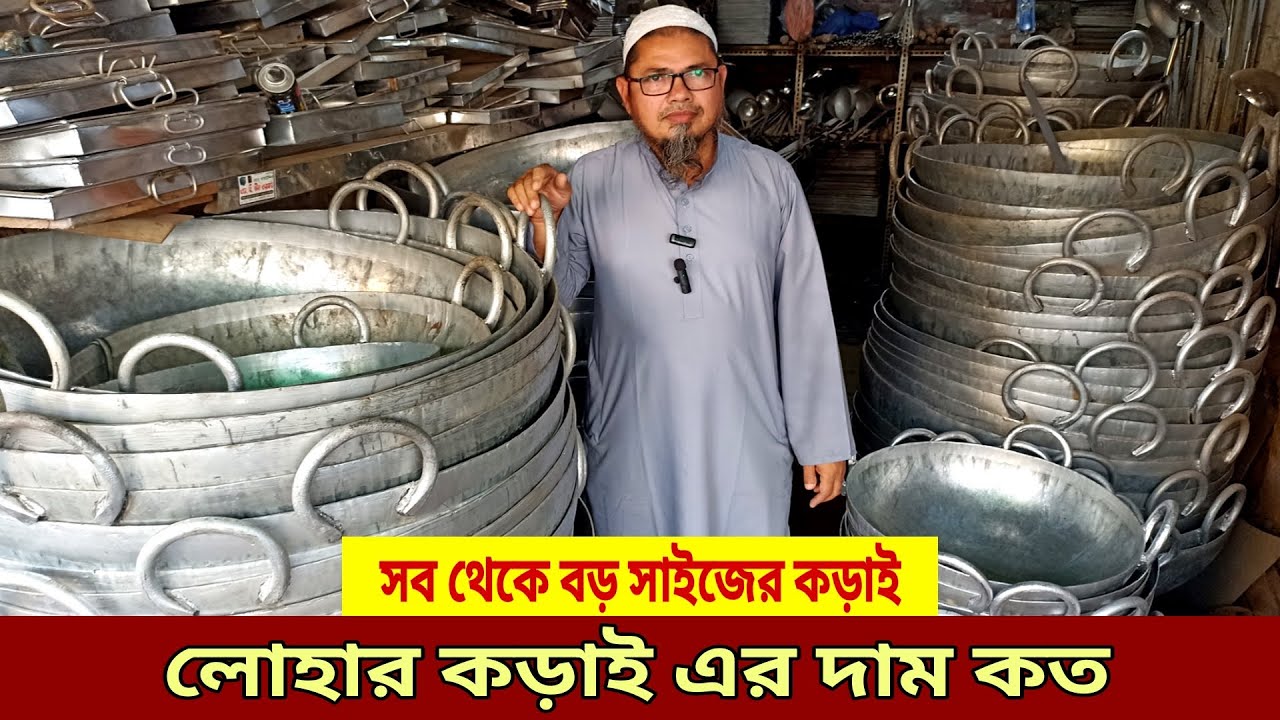লোহার কড়াই এর দাম || lohar korai, restaurant equipment, steel korai price in Bangladesh