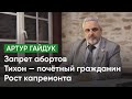 Запрет абортов. Тихон — почётный гражданин. Рост капремонта / Артур Гайдук // Послесловие