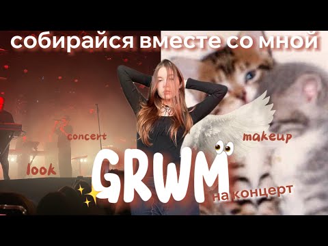 Видео: GRWM на концерт лсп👰🏼‍♀️🤘🏻❤️‍🩹✨