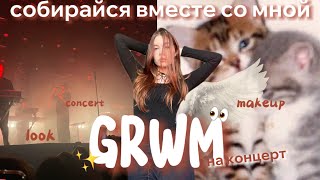 GRWM на концерт лсп👰🏼‍♀️🤘🏻❤️‍🩹✨