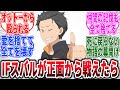 【リゼロ】もしもスバルくんが正面から戦えるようになったらに対するネットの反応集【Re:ゼロから始める異世界生活】【反応集】【アニメ】【考察】