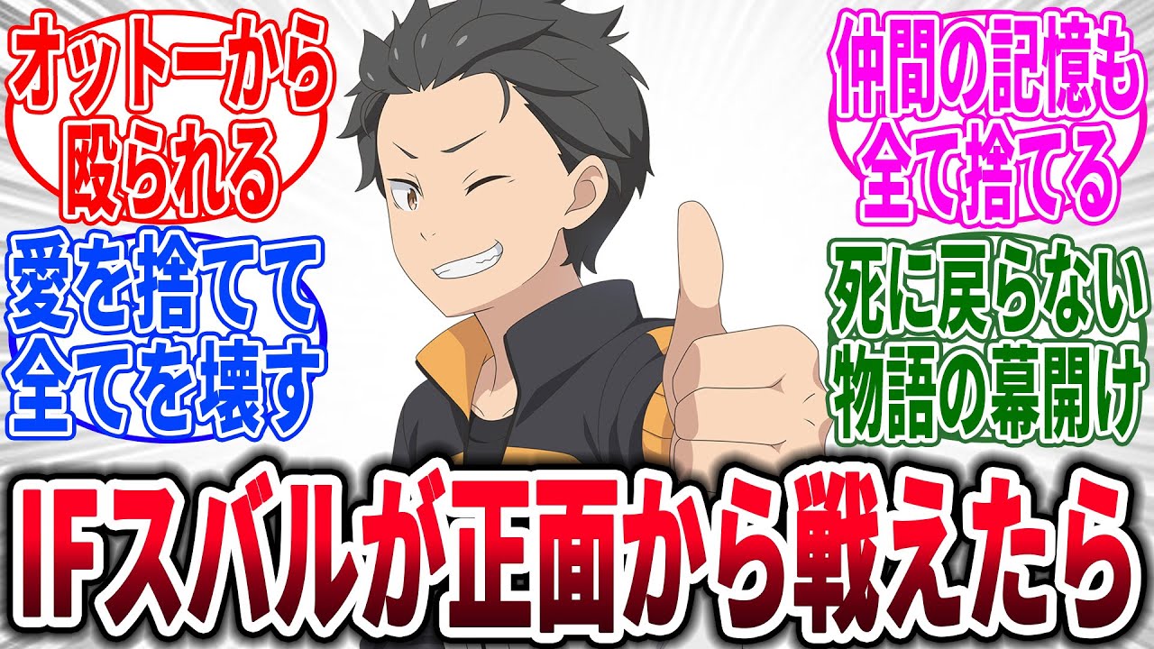 【リゼロ】もしもスバルくんが正面から戦えるようになったらに対するネットの反応集【Re:ゼロから始める異世界生活】【反応集】【アニメ】【考察】
