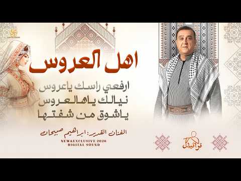 اهل العروس # ارفعي راسك ياعروس -  نيالك ياهالعروس - ياشوق من شفتها || ابراهيم صبيحات 2026