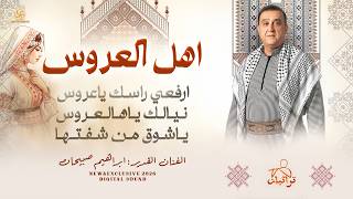 اهل العروس   ارفعي راسك ياعروس    نيالك ياهالعروس   ياشوق من شفتها    ابراهيم صبيحات      سمعها