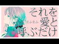 【それを愛と呼ぶだけ/まふまふ】カラオケ/オフボーカル【高音質】原曲キー