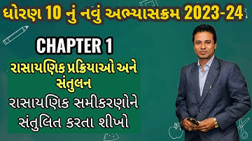 ધોરણ 10 વિજ્ઞાન પ્રકરણ 1| રાસાયણિક પ્રક્રિયાઓ અને સમીકરણ |Std 10 Science Chapter 1 in Gujarti #gseb