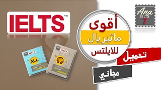 من أفضل كتب الأيلتس IELTS المجانية بصيغة pdf ماتريال اختبار الايلتس مجانا 2023 لإجتياز امتحان 'IELTS