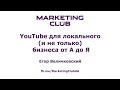 &quot;YouTube для локального (и не только) бизнеса от А до Я&quot; - Егор Величковский, Marketing Club UA