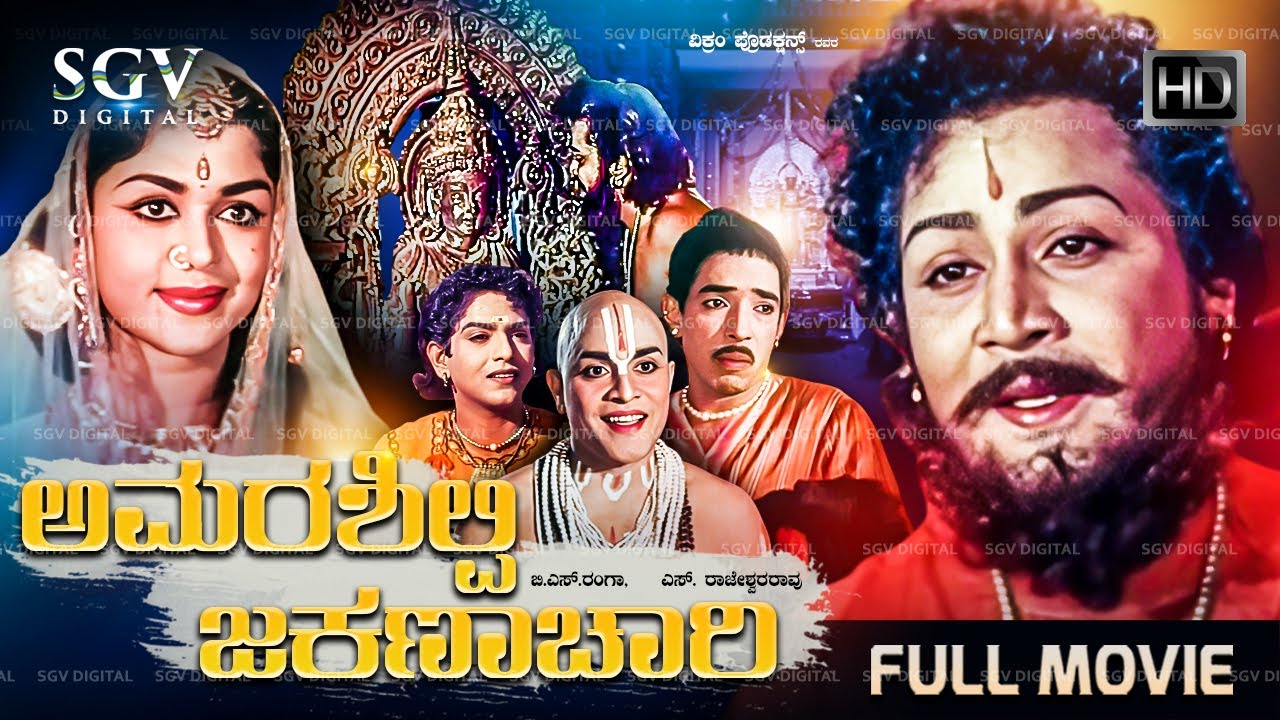Amarashilpi Jakanachari Kannada Movie (1964) [ Full HD ] Kalyankumar, B Sarojadevi, Udayakumar