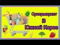 Имарт. Корейский супермаркет 1