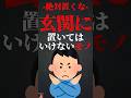 玄関に置いてはいけないモノ #shorts #short