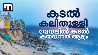 കടലിൽ നിന്ന് ചൂടുകാറ്റ് വീശുന്നു, വേനലിൽ കടൽ കയറുന്നത് ആദ്യം; തെക്കൻ ജില്ലകൾ ആശങ്കയിൽ