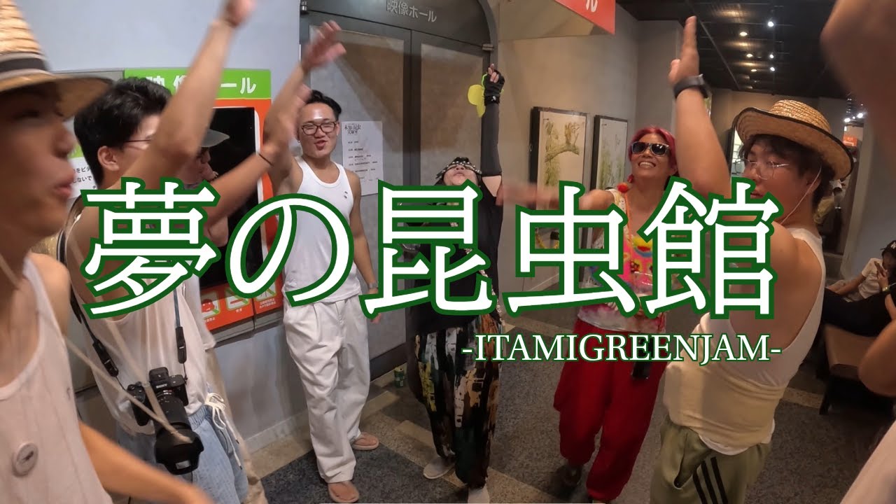 昆虫館にて昆虫ライブ！in ITAMI GREEN JAM！のはすが、超絶ハプニング発生！？