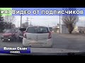 Видео ДТП от подписчиков канала RussianCrash. Выпуск #47