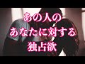 ❤️あの人のあなたへの独占欲🦋恋愛タロットリーディング【霊感】