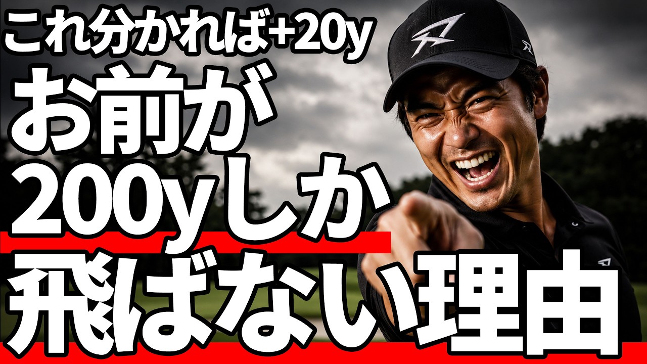 お前が200yしか飛ばない理由|飛距離アップの最短ルート