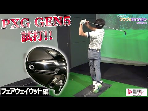 PXG GEN5試打！～フェアウェイウッド編～Mr.吉田のクラブは打た