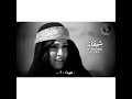 غصيدة خلف بن دعيجا استغفري يا بنت يم العشاشيج